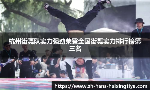 杭州街舞队实力强劲荣登全国街舞实力排行榜第三名