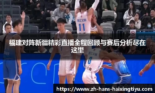 福建对阵新疆精彩直播全程回顾与赛后分析尽在这里