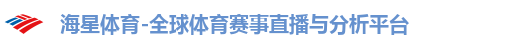 海星体育-全球体育赛事直播与分析平台